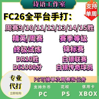 FC26周赛DR精英锦标赛试炼代打