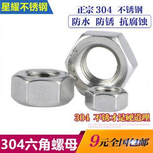 304不锈钢螺母 M3M4M5M6M8M10M12M16M20M24M27M30 六角螺丝帽螺母