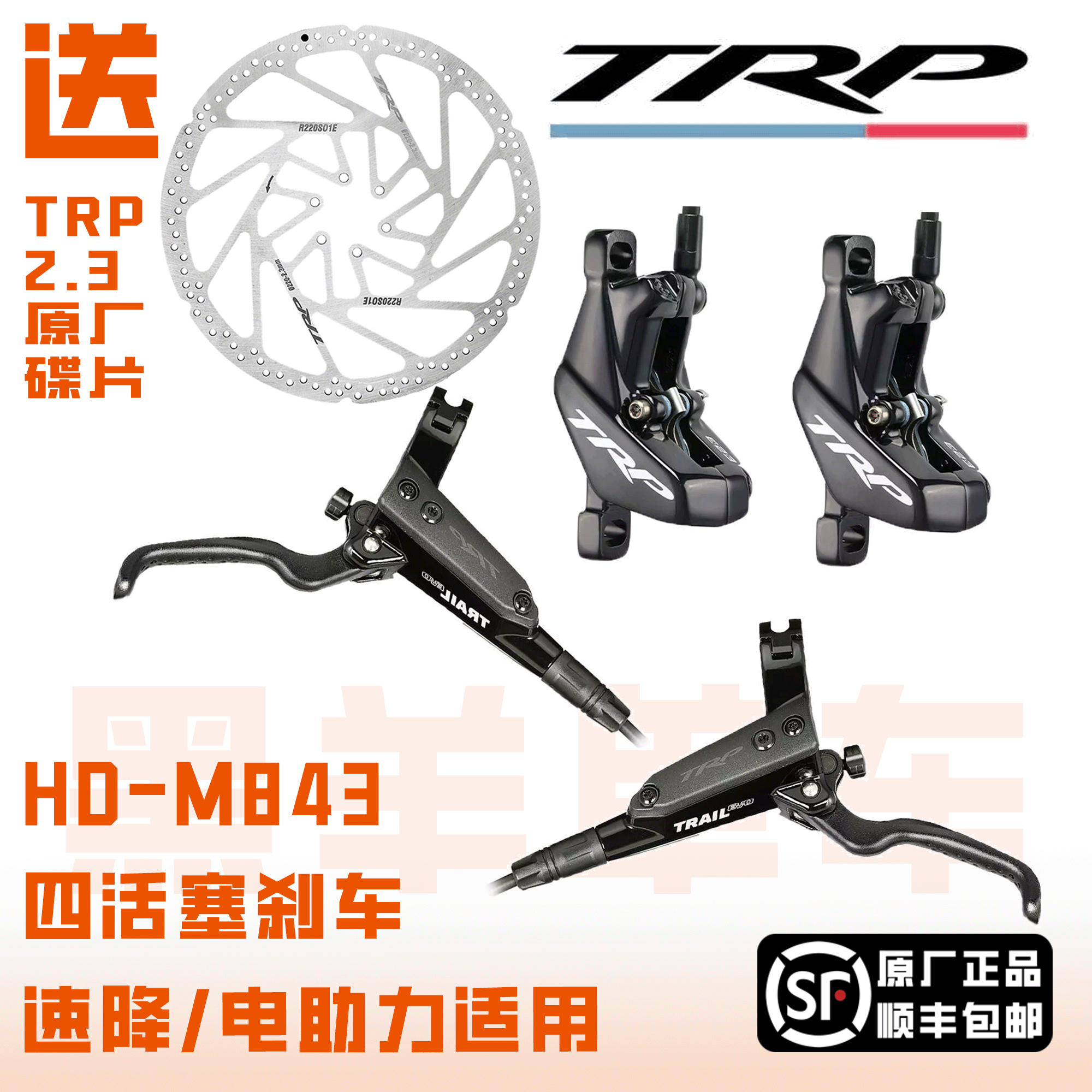 TRP trail evo山地车软尾四活塞速降电油压碟刹油刹油碟hd m843