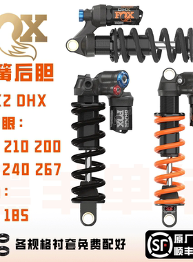 FOX DH X2 DHX2 factory后胆205 210 230 250速降四路调节后避震