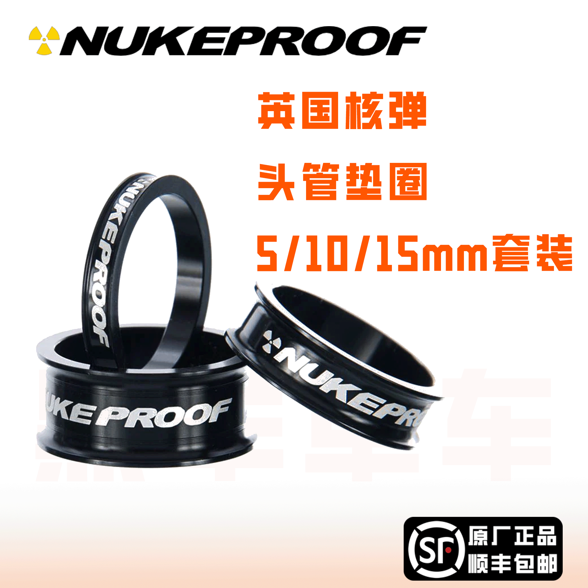 英国nukeproof头管垫圈图片