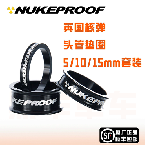 英国nukeproof头管垫圈