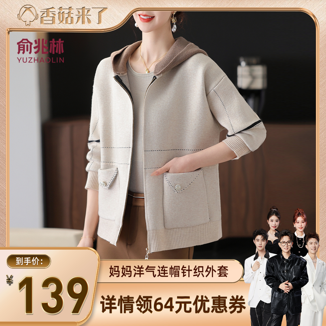 【香菇来了】俞兆林2025新款连帽洋气针外套