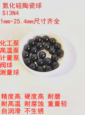 精密氮化硅陶瓷球 黑色SI3N4滚珠 陶瓷钢球 1-25.4mm 阀球 测量球