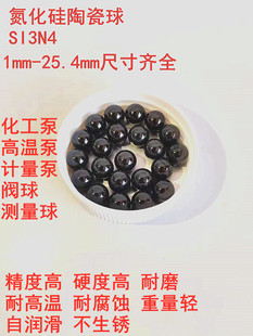 精密氮化硅陶瓷球 黑色SI3N4滚珠 陶瓷钢球 1-25.4mm 阀球 测量球