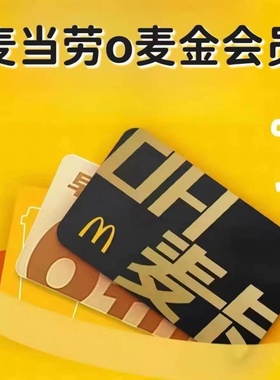麦当劳麦金月卡30天麦卡麦当劳外卖麦乐送免运费外送满39元起