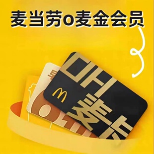 麦当劳麦金月卡30天麦卡麦当劳外卖麦乐送免运费外送满39元 起