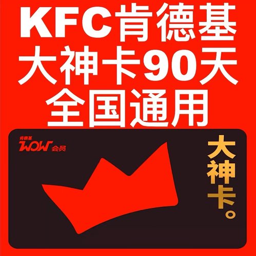 肯德基大神卡90天肯德基季卡肯德基大神卡免配送费正餐5早餐咖啡