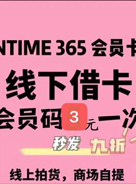 银泰百货 专柜喵街365会员卡线下代拍会员续费9折免费代拍借卡1次