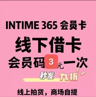 银泰百货 专柜喵街365会员卡线下代拍会员续费9折免费代拍借卡1次