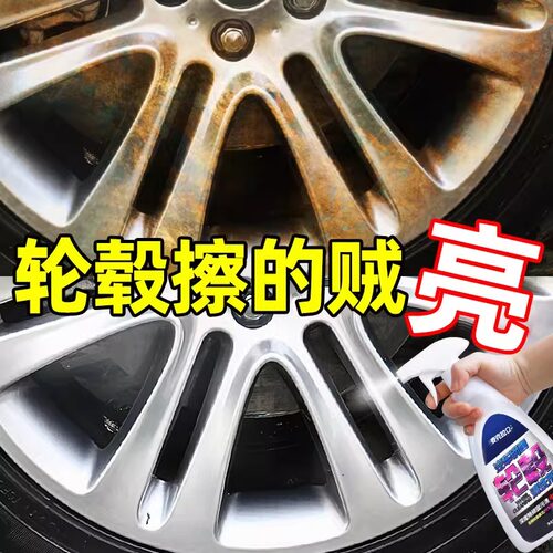 汽车轮毂清洗剂神器去污去黄点