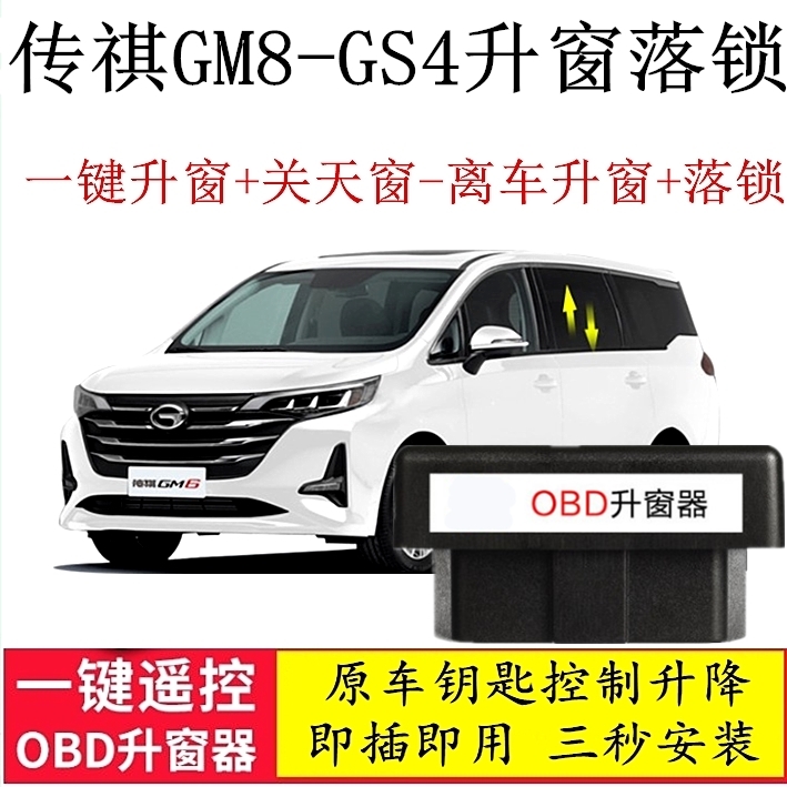 适用18-20款广汽传祺GS4 GM8一键自动升窗OBD关窗器落锁玻璃升降