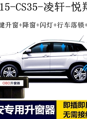 适用长安凌轩 悦翔V7 CS15 cs35一键自动升窗器OBD升关窗器 改装