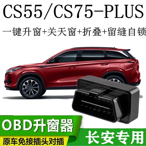 适用20长安关窗器炫燚