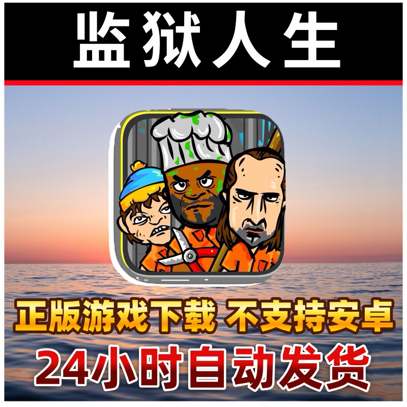 监狱人生RPG 手机手游下载更新苹果支持平板游戏