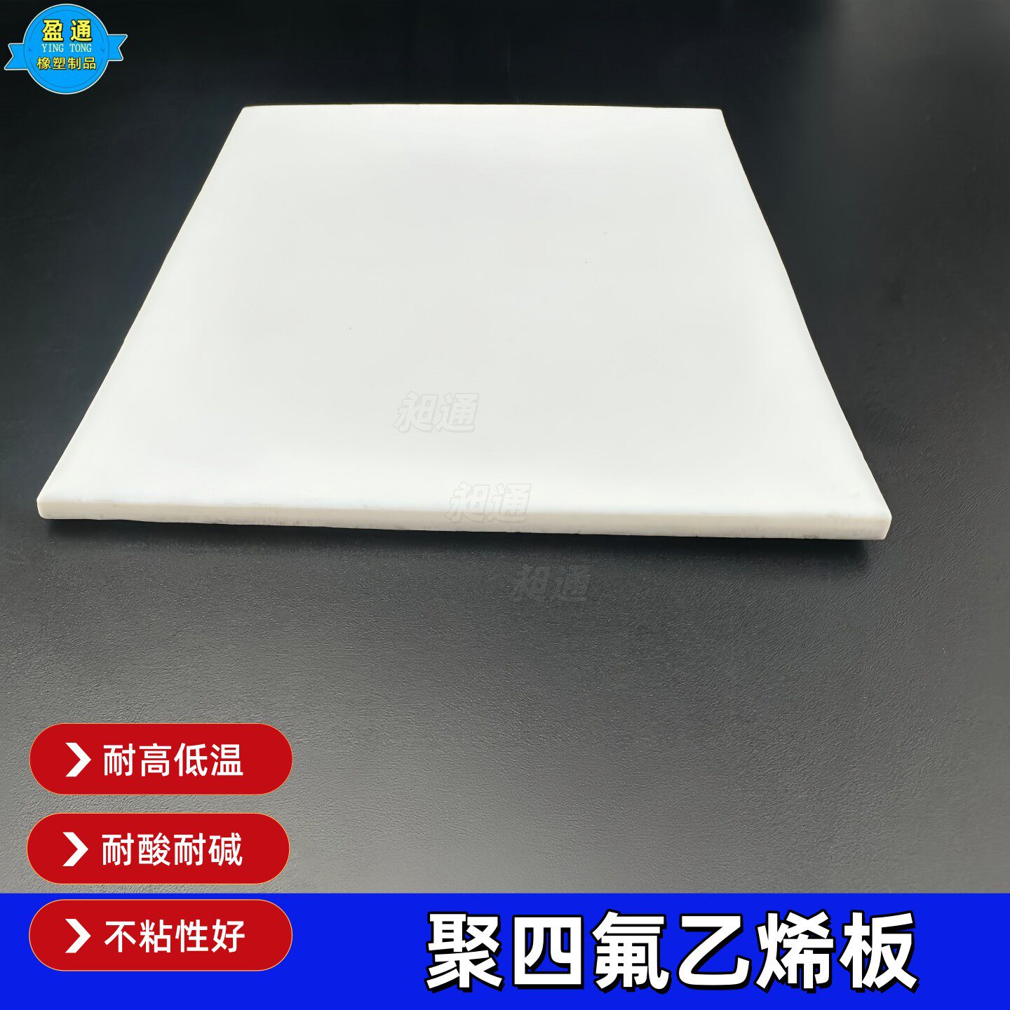 四氟板/聚四氟乙烯板/铁氟龙板/PTFE0.3/0.5/1/2/3/4/5/6/8/10mm