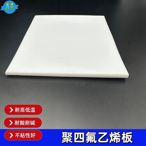 铁氟龙板耐温耐腐蚀耐压
