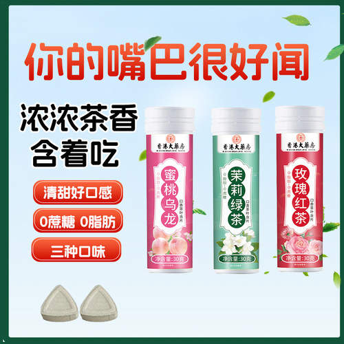 【茶叶含着吃】0脂0蔗糖茶含片