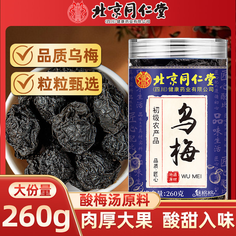 北京同仁堂乌梅达县原产