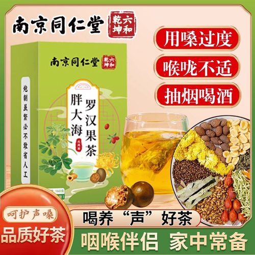 南京同仁堂胖大海罗汉果茶
