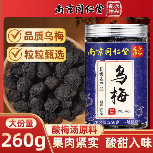 南京同仁堂乌梅达县原产魅格格