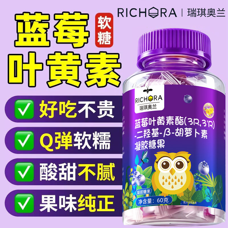瑞琪奥兰蓝莓叶黄素酯叶黄素软糖儿童青少年中老年成人软糖魅格格