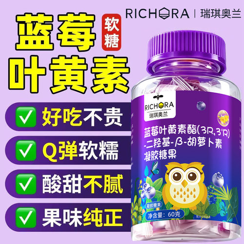 瑞琪奥兰蓝莓叶黄素酯软糖