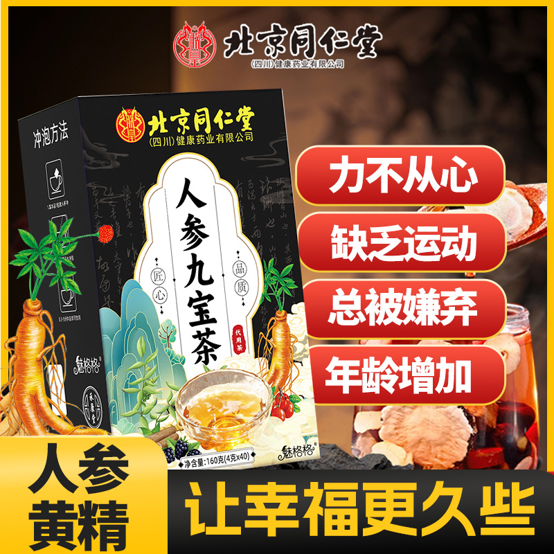北京同仁堂魅格格人参黄精九宝茶杜仲雄花玛咖枸杞桑葚补养生茶包