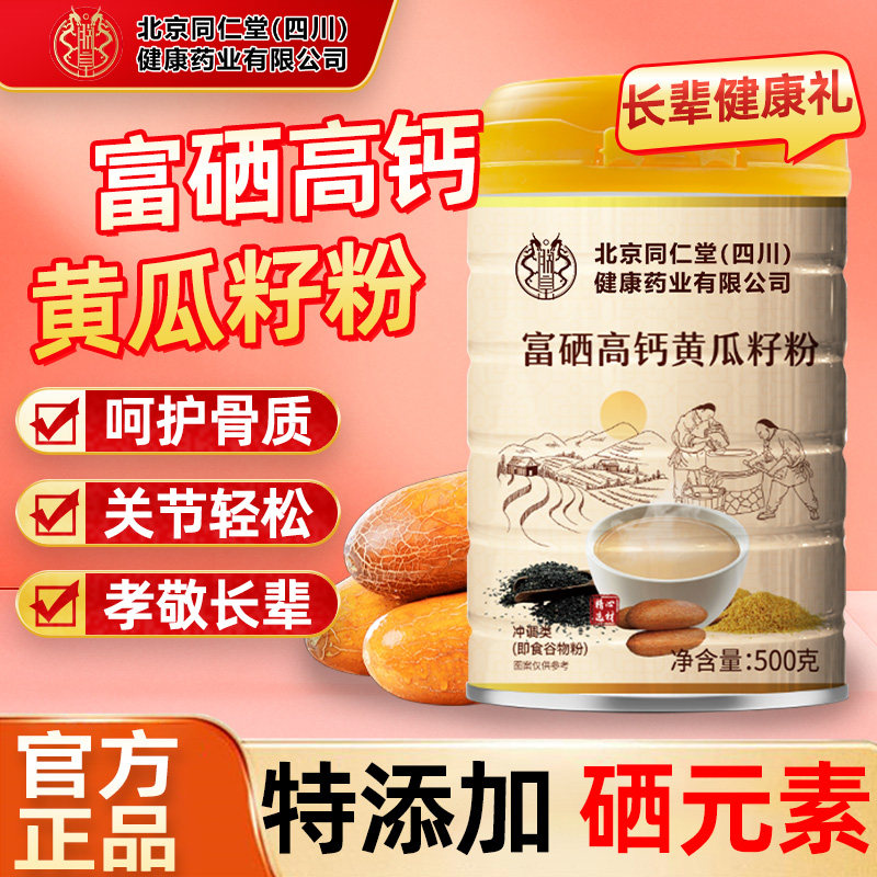 北京同仁堂富硒高钙黄瓜籽粉中老年补钙即冲即饮健康代餐粉魅格格,咖啡/麦片/冲饮,中式养生冲饮,淘宝优惠券,粉丝福利购,淘宝优惠卷