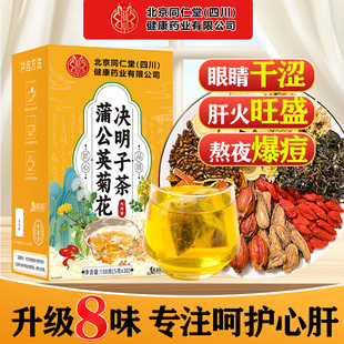 北京同仁堂蒲公英菊花决明子茶牛蒡根枸杞袋泡茶熬夜茶包甘草桂花