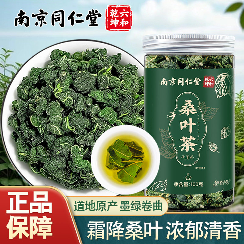 新鲜霜后桑叶茶魅格格