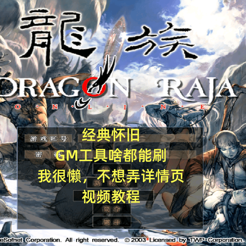 龙族OL单机版经典怀旧网游龍族OL镜像一键端国战边境战修复