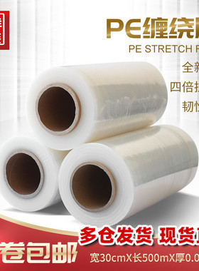 宽30cmPE缠绕膜拉伸膜工业保鲜膜塑料薄膜包装膜托盘防尘薄膜包邮