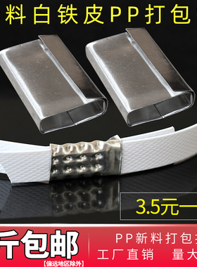 pp打包扣塑料带铁皮扣子包装扣卡扣白色打包扣5斤包邮加厚白铁皮