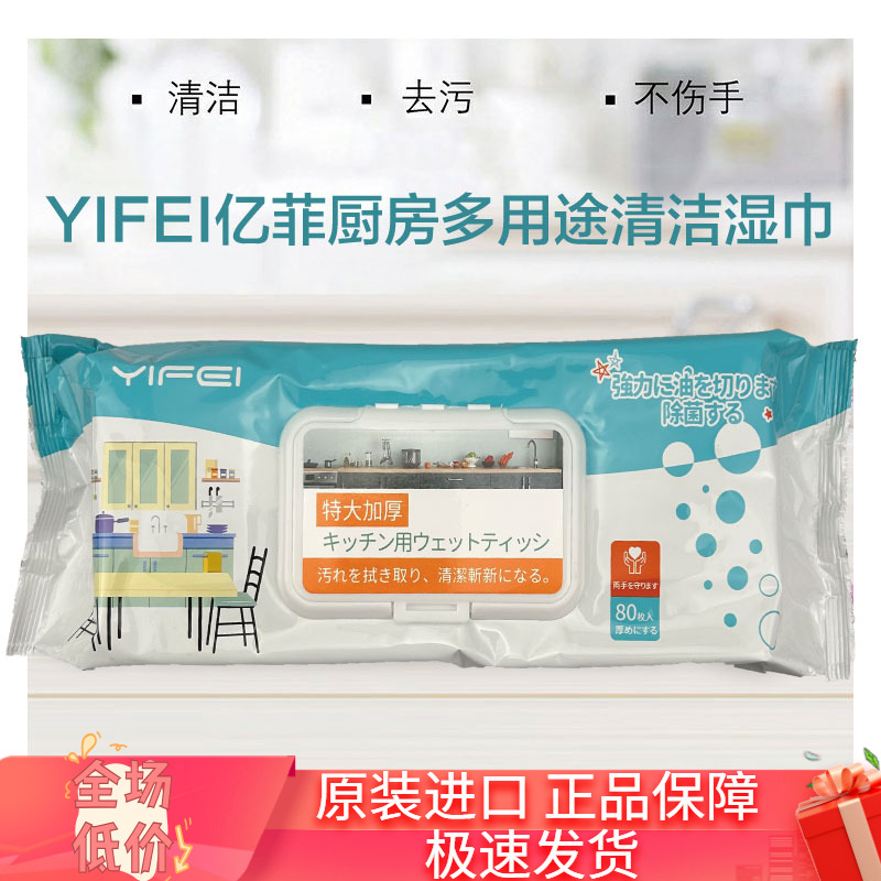 日本亿菲YIFEI厨房多用途强力去油去污家用一次性清洁湿巾加厚大 - 封面