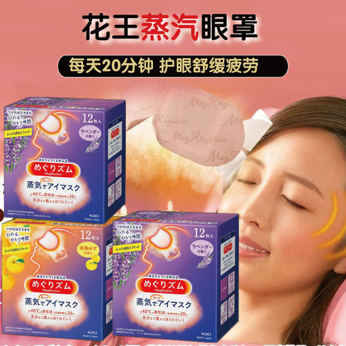 舒缓花王日本度学生近视蒸汽眼罩