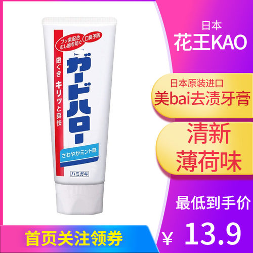 花王日本去渍防蛀牙膏薄荷