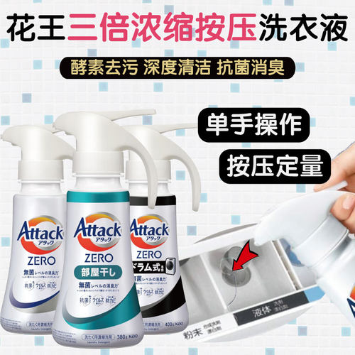 日本花王attack zero洗衣液新升级按压瓶浓缩型家用深层去污消臭