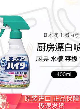 日本进口花王多用途清洁厨房厨具菜板除菌漂白消臭泡沫喷雾400ml