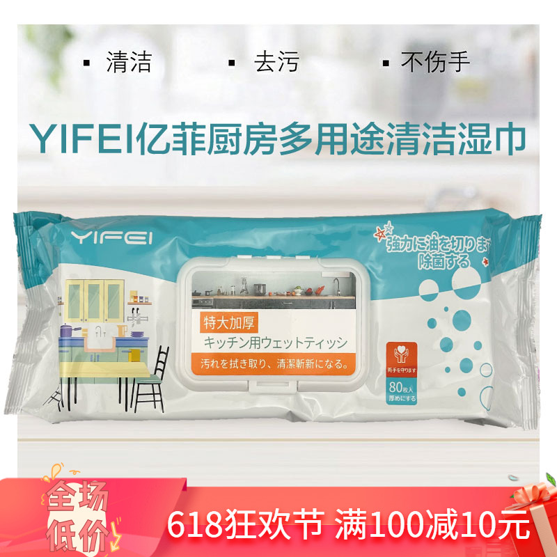 亿菲厨房清洁湿巾多用途包邮