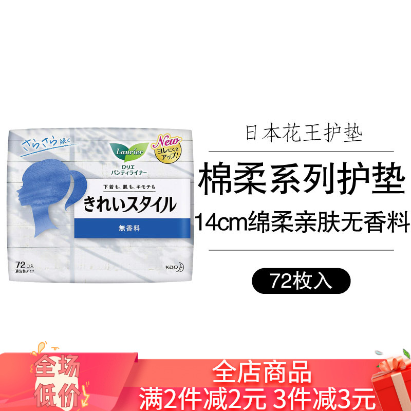抖音日本花王乐而雅卫生护垫棉柔亲肤透气无荧光剂无香味14cm72片