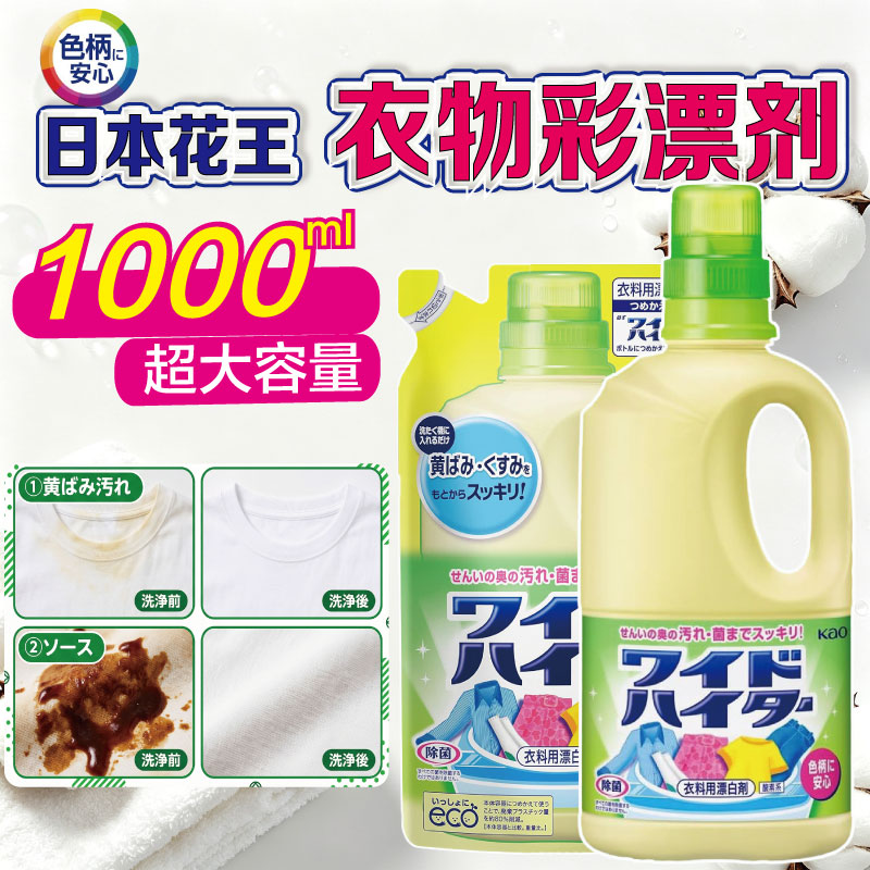 日本进口原装花王彩漂剂去渍去黄增白提亮去染色护色增艳大容量1L