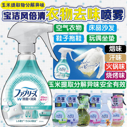 日本风倍清喷雾衣物喷雾