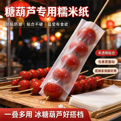 冰糖葫芦糯米纸袋糖葫芦包装纸袋