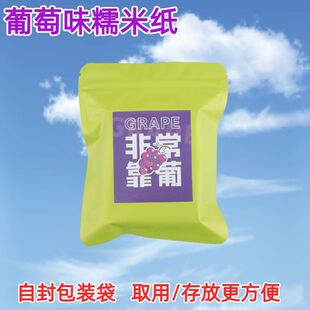 葡萄味糯米纸食用包药熊胆粉用糖果纸糖衣纸儿童吃药神器糯米纸