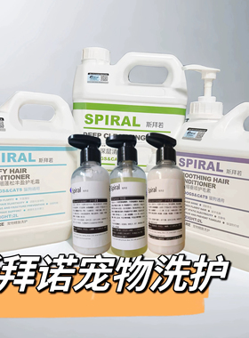 Spiral斯拜若宠物猫犬柔顺蓬松洗护套装清洁沐浴露300ml分装瓶