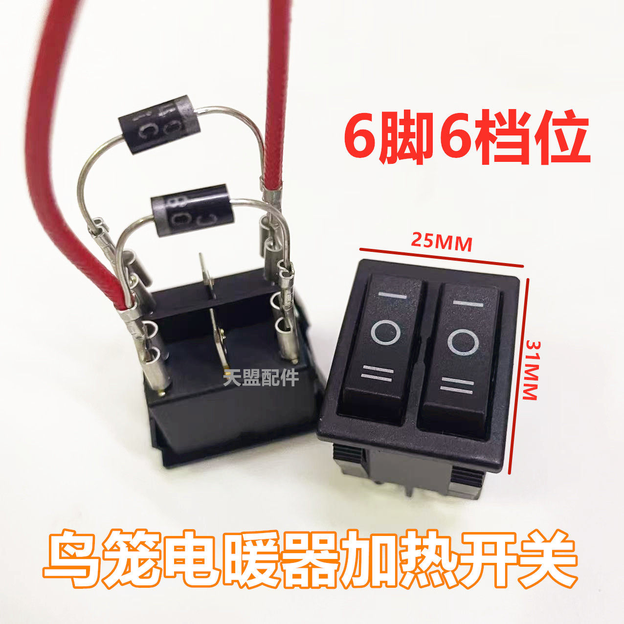 电烤炉电火盆电暖炉烤火炉鸟笼取暖器通用大电流开关双联6脚六档,电子元器件市场,船形开关,淘宝优惠券,粉丝福利购,淘宝优惠卷