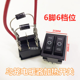 电烤炉电火盆电暖炉烤火炉鸟笼取暖器通用大电流开关双联6脚六档