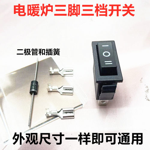 KCD3电暖灯开关三脚三档