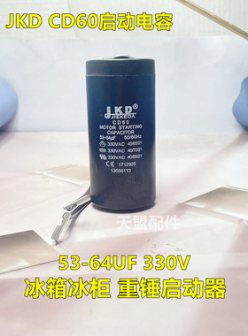 JKD CD60电容53-64uf 330VAC适海尔电冰箱冰柜压缩机启动运转电容